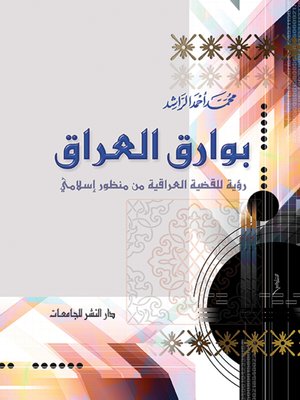 cover image of بوارق العراق